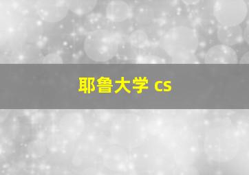 耶鲁大学 cs